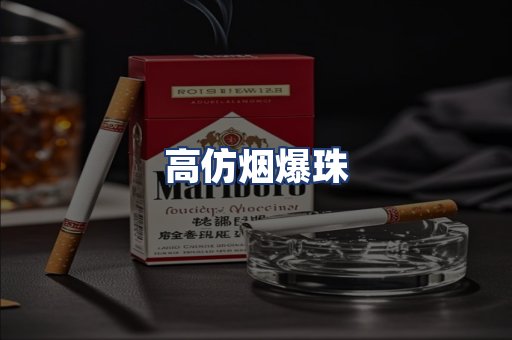高仿烟爆珠